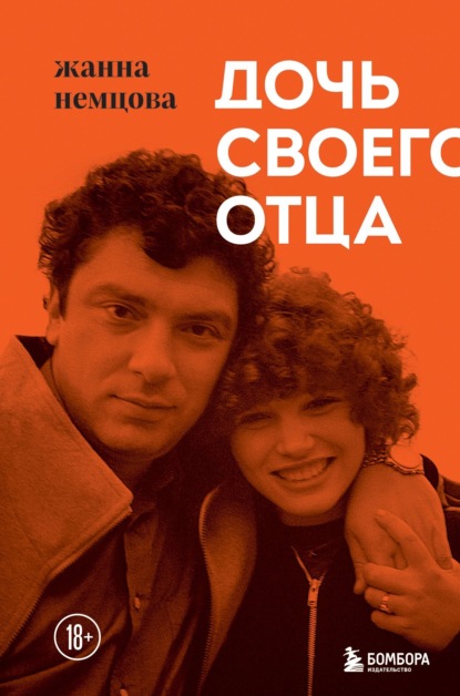 Жанна Немцова — Дочь своего отца
