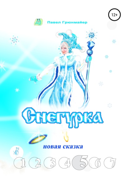 

Снегурка. Новая сказка 5