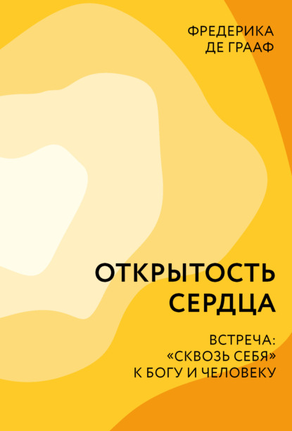 Фредерика Грааф — Открытость сердца. Встреча: «сквозь себя» к Богу и человеку