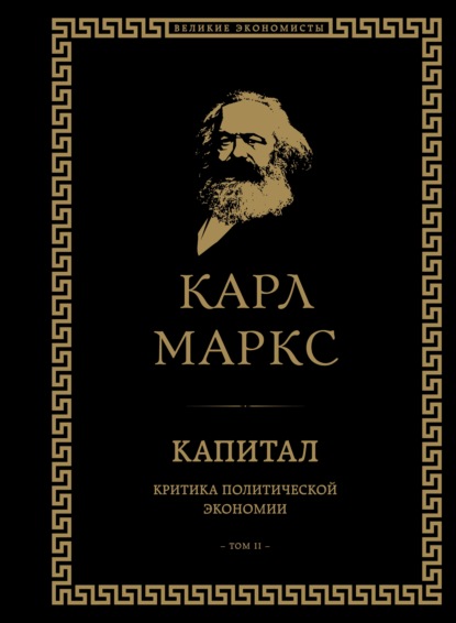 Карл Генрих Маркс — Капитал. Критика политической экономии. Том II