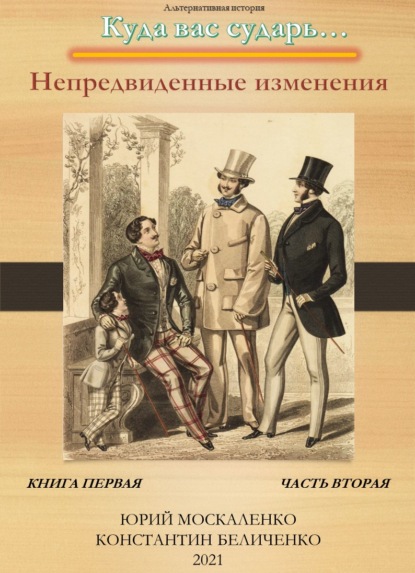 Юрий Москаленко — Дворянин. Книга 1. Часть 2. Непредвиденные изменения