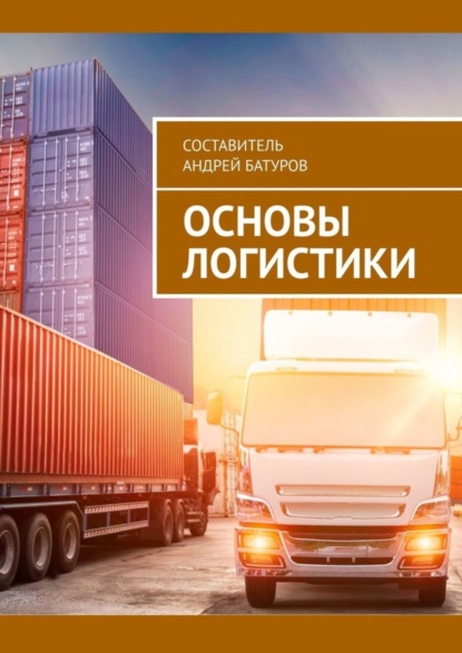 

Основы логистики