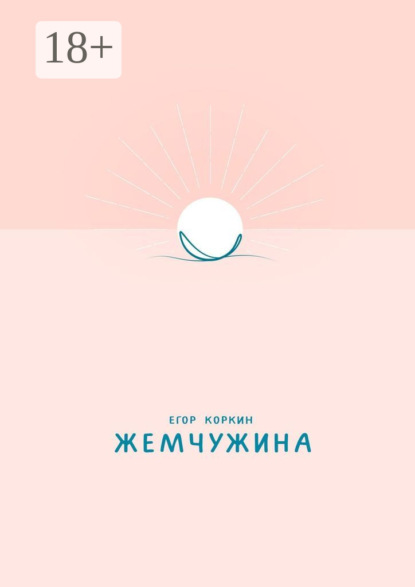 Жемчужина