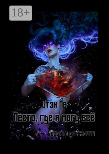 

Место, где я могу всё