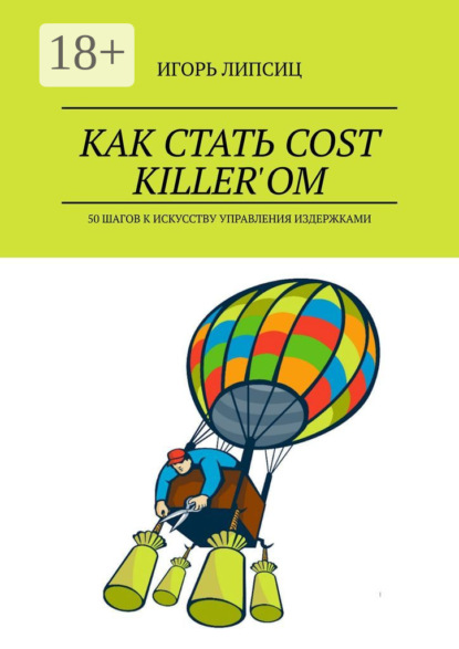 

Как стать cost killer’ом. 50 шагов к искусству управления издержками