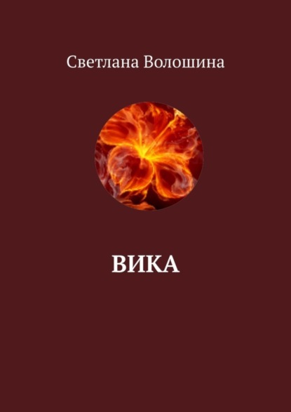 

Вика