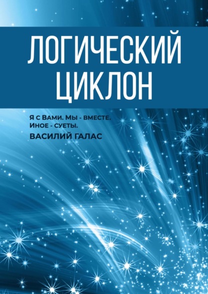 Василий Галас — Логический циклон