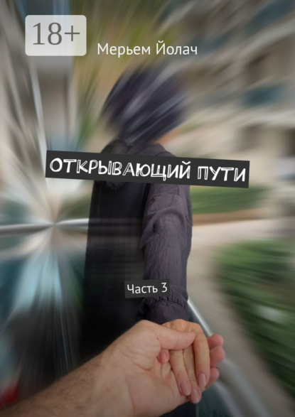 

Открывающий пути. Часть 3