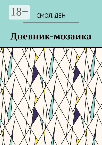 

Дневник-мозаика. Рассказы