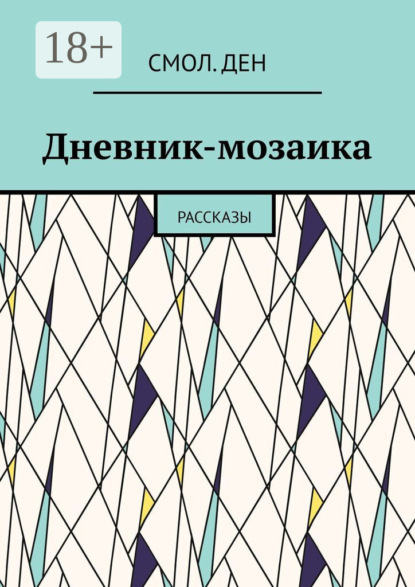 

Дневник-мозаика. Рассказы
