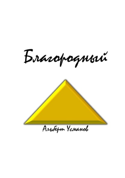 

Благородный