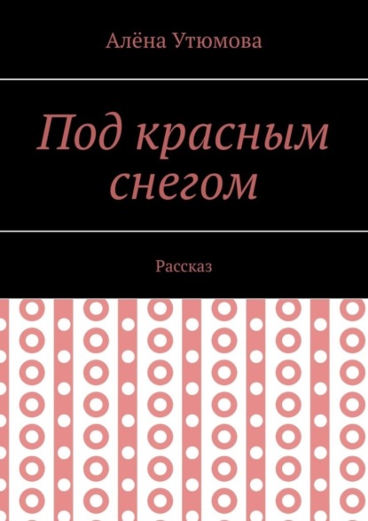 Под красным снегом. Рассказ