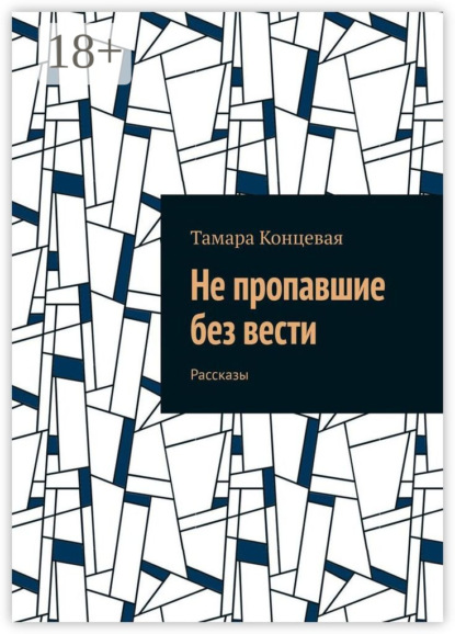 

Не пропавшие без вести. Рассказы