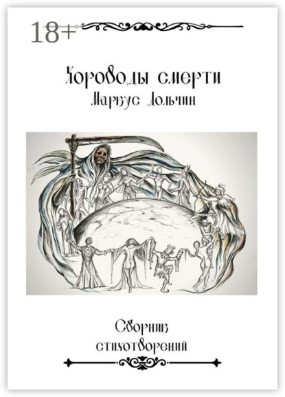 

Хороводы смерти