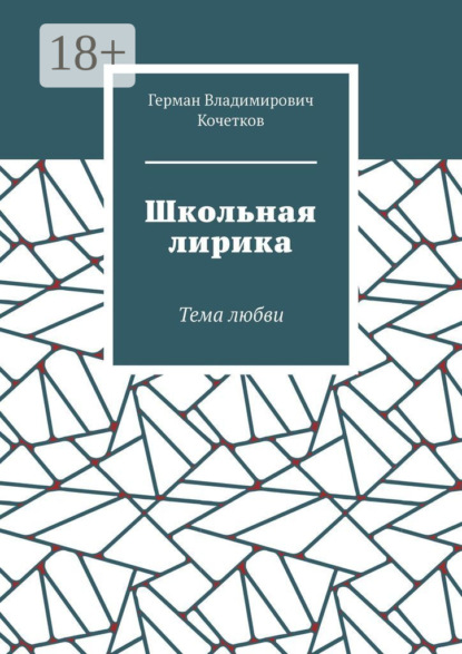 Герман Владимирович Кочетков — Школьная лирика. Тема любви