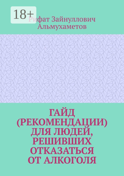 

Гайд (рекомендации) для людей, решивших отказаться от алкоголя