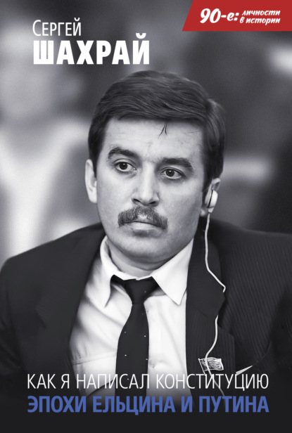 

Как я написал Конституцию эпохи Ельцина и Путина