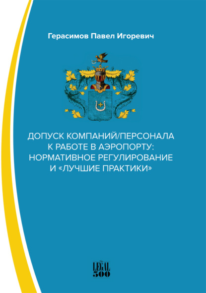 Павел Игоревич Герасимов — Допуск компаний/персонала к работе в аэропорту: нормативное регулирование и «лучшие практики»