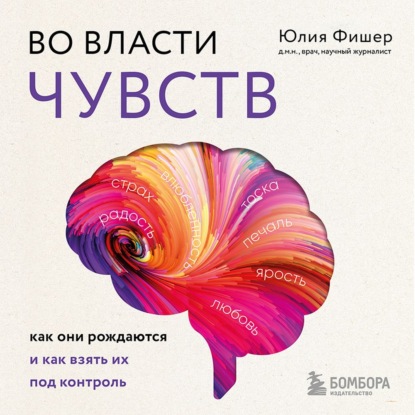 Юлия Фишер — Во власти чувств. Как они рождаются и как взять их под контроль