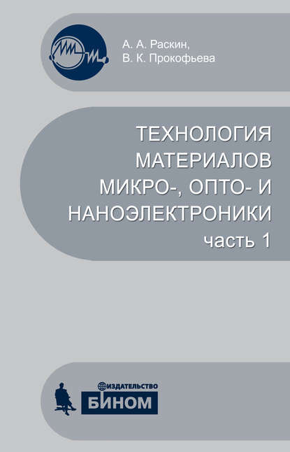 Технология материалов микро-, опто– и наноэлектроники. Часть 1. Учебное пособие