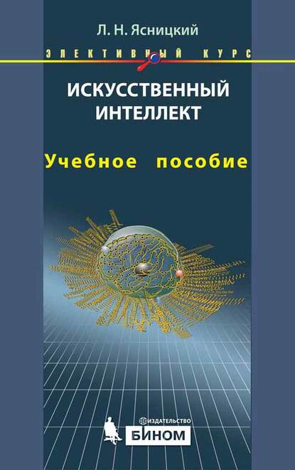 Искусственный интеллект. Учебное пособие