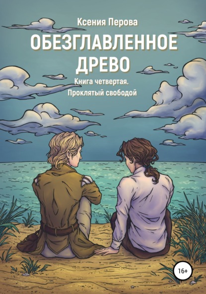 Ксения Перова — Обезглавленное Древо. Книга четвертая. Проклятый свободой