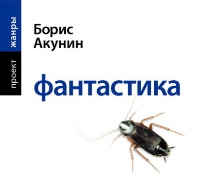 Аудиокнига «Фантастика», Борис Акунин