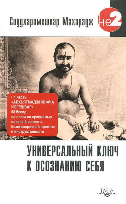 Махарадж Сиддхарамешвар — Универсальный ключ к осознанию Себя. Адхьятмаджнянача Йогешвар