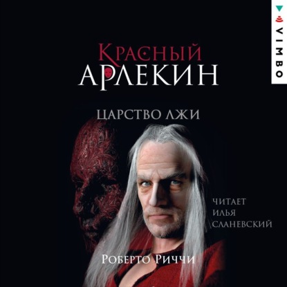 

Красный Арлекин. Царство лжи