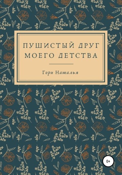 Наталья Юрьевна Гори — Пушистый друг моего детства