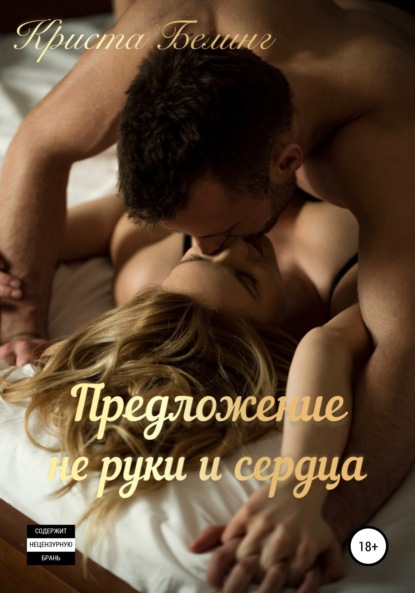 

Предложение не руки и сердца