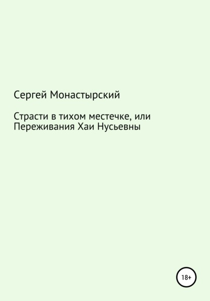 Сергей Семенович Монастырский — Страсти в тихом местечке, или Переживания Хаи Нусьевны