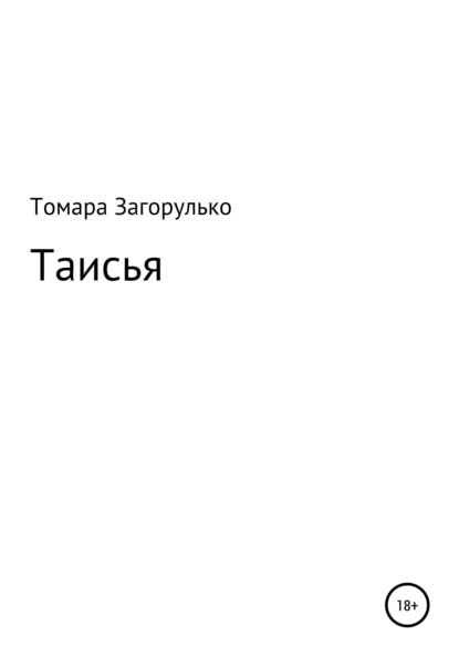 Томара Николаевна Загорулько — Таисья