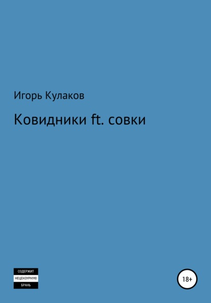 Игорь Евгеньевич Кулаков — Ковидники ft. совки