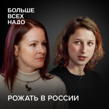 Почему у нас роженица — не человек. Александра Краус и Ольга Крумкач