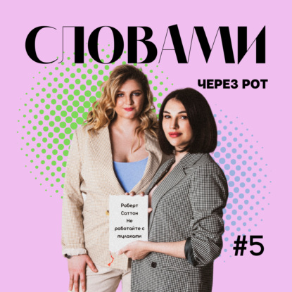 “Никогда не работайте с м@даками” - как выжить среди м@даков?