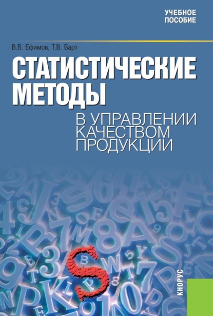 

Статистические методы в управлении качеством продукции. (Бакалавриат, Специалитет). Учебное пособие.