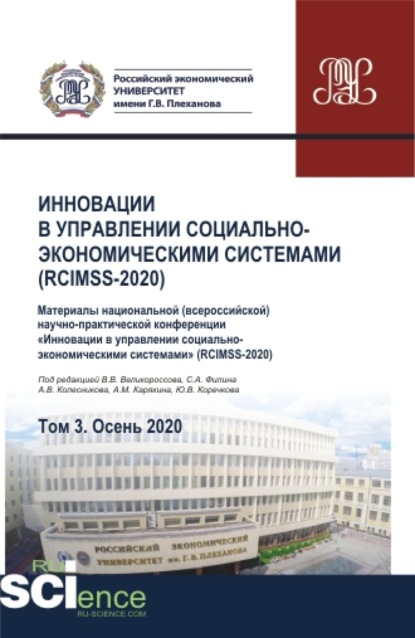 

Инновации в управлении социально-экономическими системами (RCIMSS-2020). Том 3. (Аспирантура, Бакалавриат, Магистратура, Специалитет). Сборник статей.