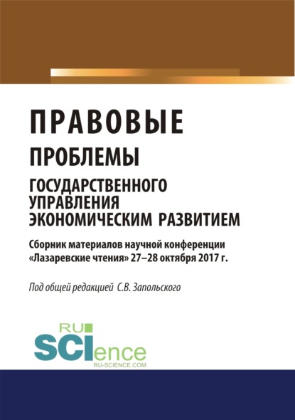 

Правовые проблемы государственного управления экономическим развитием (материалы научной конференции Лазаревские чтения 27-28 октября 2017г.).. (Бакалавриат). Сборник материалов