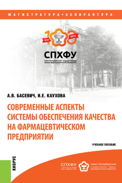 

Современные аспекты системы обеспечения качества на фармацевтическом предприятии. (Аспирантура, Магистратура). Учебное пособие.