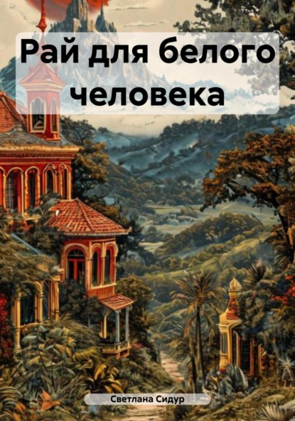 

Рай для белого человека