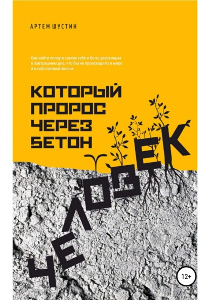 

Человек, который пророс через бетон