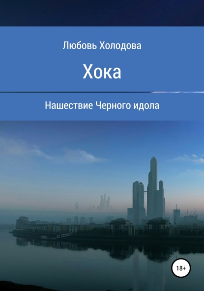 

Хока