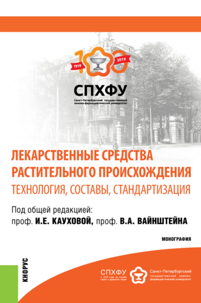 

Лекарственные средства растительного происхождения.Технология, составы, стандартизация. (Аспирантура, Бакалавриат, Магистратура, Специалитет). Монография.