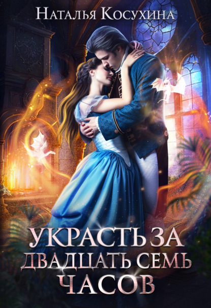

Украсть за 27 часов!