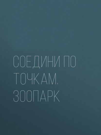 Соедини по точкам. Зоопарк