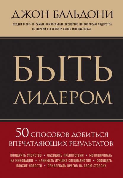 Быть лидером. 50 способов добиться впечатляющих результатов