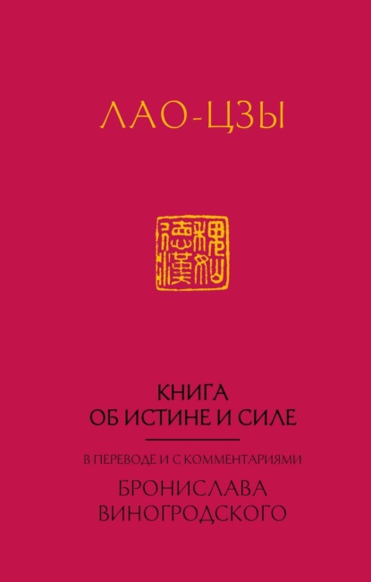 Лао-цзы. Книга об истине и силе: В переводе и с комментариями Б. Виногродского