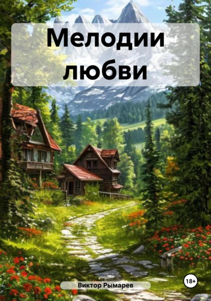 

Мелодии любви