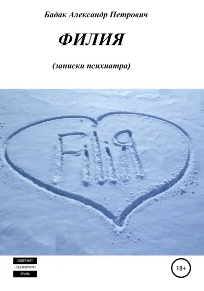 Обложка книги Филия. Записки психиатра, Александр Петрович Бадак